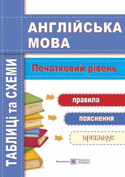 Англійська мова. Таблиці та схеми. Початковий рівень. Давиденко Л., фото 1