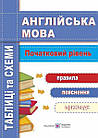 Англійська мова. Таблиці та схеми. Початковий рівень. Давиденко Л.