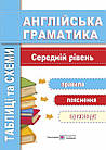 Англійська граматика. Таблиці та схеми. Середній рівень. Вітушинська Н., Косован О.