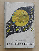 Аветисян Г.А. "Пчеловодство"