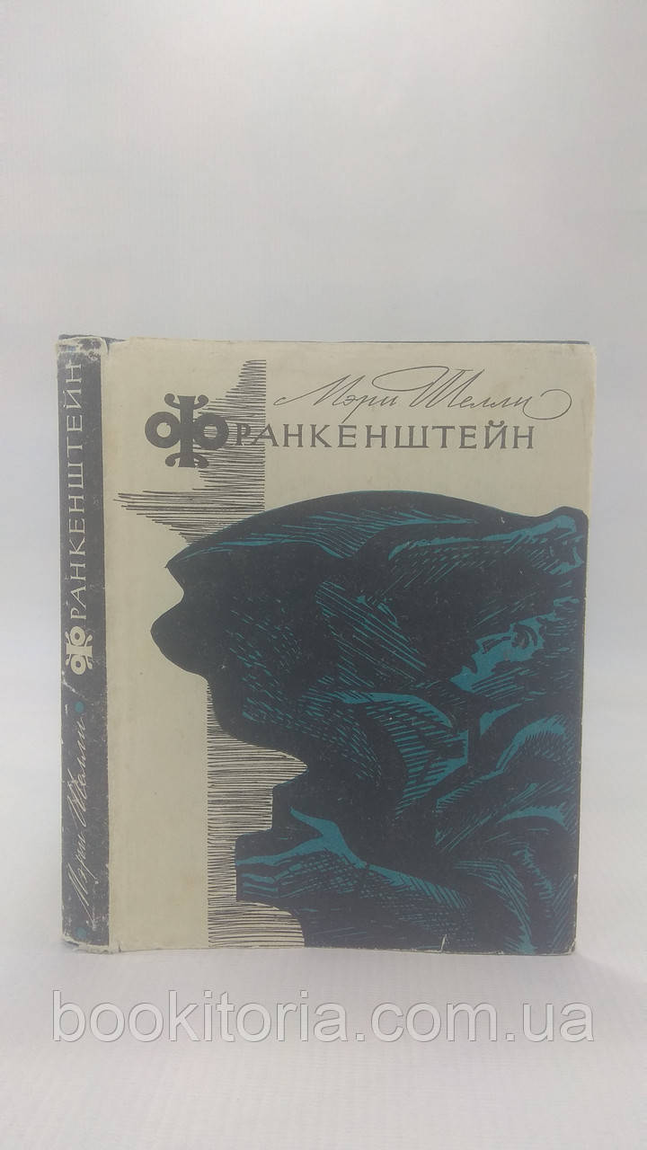 Шеллі М. Франкенштейн, або Сучасний Прометей (б/у)., фото 1