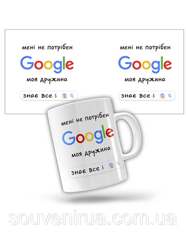 Керамічне горнятко "Мені не потрібен Google, моя дружина знає все"