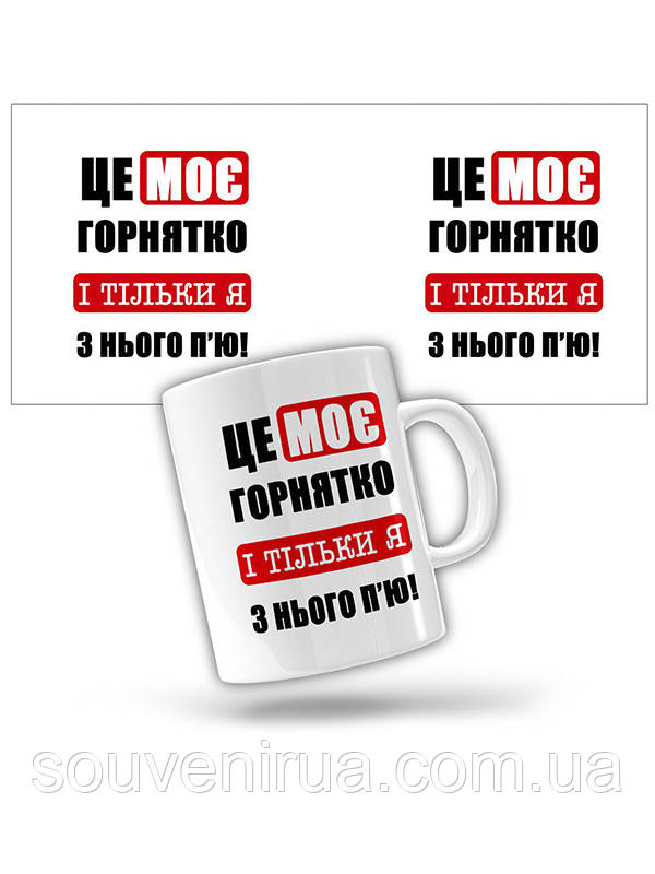 Керамічне горнятко "Це моє горнятко і тільки я з нього п'ю", фото 1