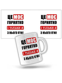 Керамічне горнятко "Це моє горнятко і тільки я з нього п'ю"