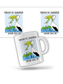 Керамічне горнятко "Ніколи не здавайся"