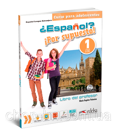 Espanol Por supuesto 1 (А1) Libro del profesor + CD / Книга для вчителя, фото 2