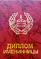 Дипломи прикольні і подарункові