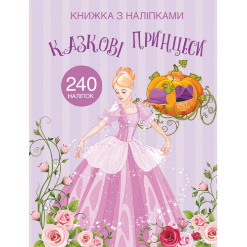 Книжка з наліпками Казкові Принцеси (укр) 22,5х30м 24стор арт. 2067, фото 1