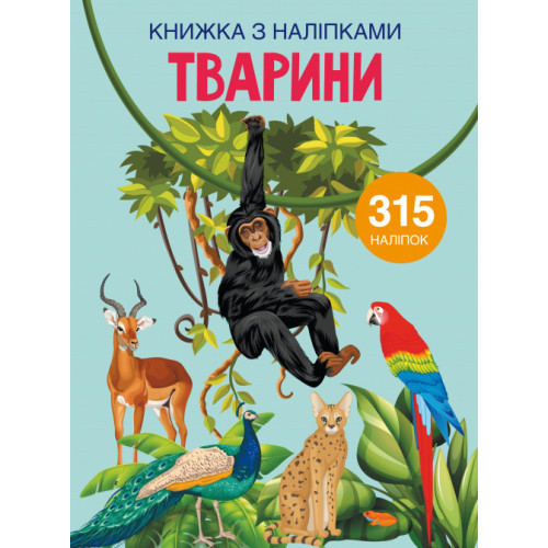 Книжка з наліпками Тварини (укр) 22,5х30м 24стор арт.1657