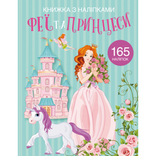 Книжка з наліпками Феї та Принцеси (укр) 22,5х30м 24стор арт. 1985