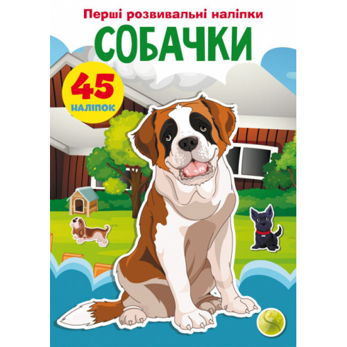 Розвивальні наліпки Собачки 45 наліпок (укр) 16,5х23,5см 8стор арт. 4719