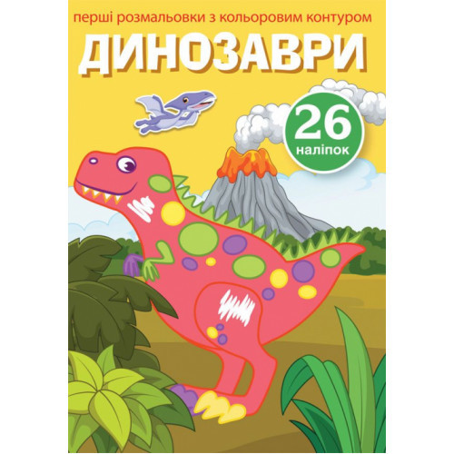Розмальовки з кольор.контурами і наліпками Диноври (укр) 17х22,5см 8стор арт. 3743