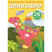 Раскраски с цветными контурами и наклейками Динозавры (укр) 17х22,5см 8стр арт. 3743