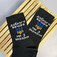 Мужские носки черные"Доброго вечора.Ми з України"р41-45. Носки мужские высокие