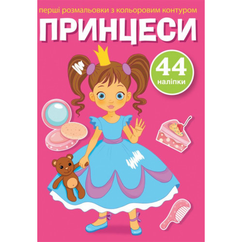 Розмальовки з кольор.контурами і наліпками Принцеси (укр) 17х22,5см 8стор арт. 3767