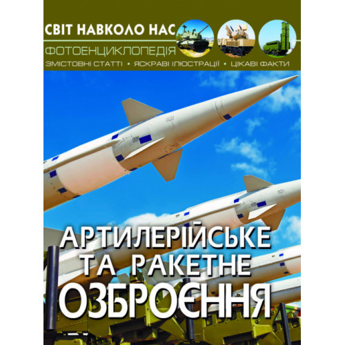 Енциклопедія Світ навколо нас. Артилерійське та ракетне озброєння. 20,5х26см 48стор (укр) арт.1213