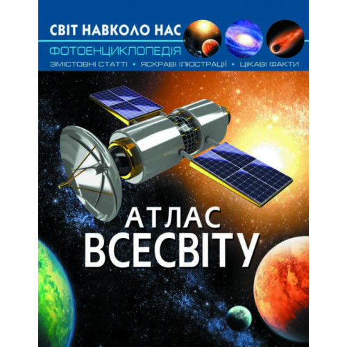 Енциклопедія Світ навколо нас. Атлас всесвіту (укр) 20,5х26см 48стор арт.7433
