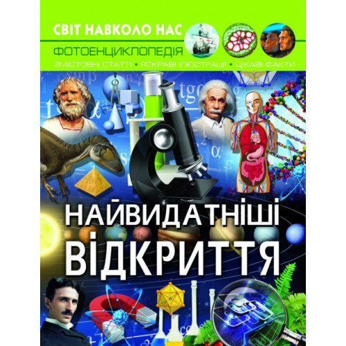 Енциклопедія Світ навколо нас. Найвидатніші відкриття (укр) 20,5х26см 48стор арт.7567, фото 1