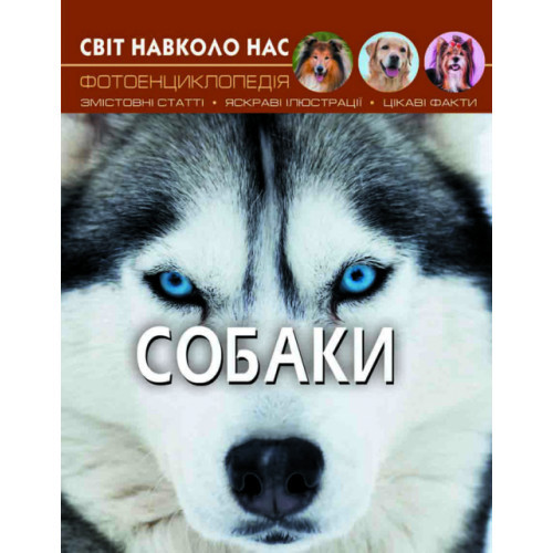 Енциклопедія Світ навколо нас. Собаки (укр) 20,5х26см 48стор арт.7488