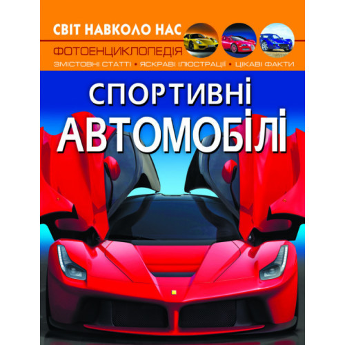Енциклопедія Світ навколо нас. Спортивні автомобілі. 20,5х26см 48стор (укр) арт.7604