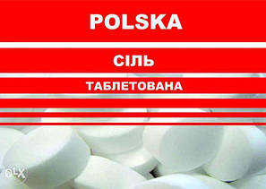 Таблетована сіль, супер екстра, 25 кг (Польща)