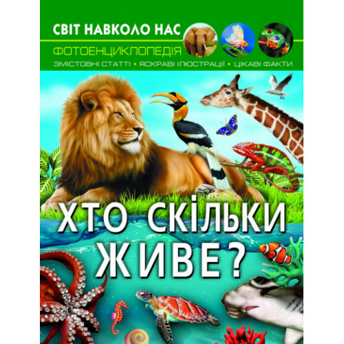 Енциклопедія Світ навколо нас. Хто скільки живе? (укр) 20,5х26см 48стор арт.0527