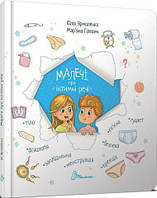 Малечі про інтимні речі. Юлія Ярмоленко, Мар яна Гілевич. (тв. паліт.)
