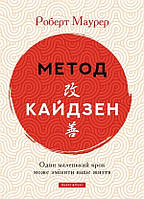 Книга «Метод Кайдзен. Один маленький крок може змінити ваше життя». Автор - Роберт Маурер