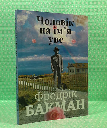 Чоловік на ім'я Уве, Фдерік Бакман, фото 3