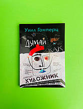 Думай як художник або як зробити життя креативнішим, не відрізаючи собі вухо, Вілл Гомперц