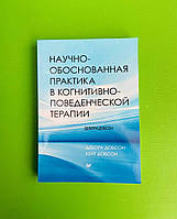 Научно обоснованная практика, в когнитивно повед терапии, Дебора Добсон, Кейт Добсон