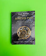 Магія рун, Практичний посібник зі створення та використання рунічних формул, Корбут Ольга