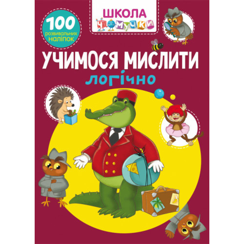 Школа чомучки. Вчимося мислити логічно 100 наліпок (укр) 22,5х30см 24стор арт. 6027