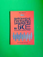 Витончене мистецтво забивати на все. Марк Менсон