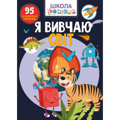 Школа чомучки. Я вивчаю світ 95 наліпок (укр) 22,5х30см 24стор арт. 1305