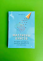 Миллионы шансов, Как научить мозг не упускать возможности, достигать целей и воплощать мечты, Джуди Хо