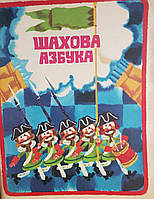 В.Г. Гришин Е.И. Ильин "Шахматная азбука или первые шаги по шахматной доске" На украинском языке. -