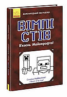 Вімпі Стів. Книга 1. В'язень Майнкрафта!