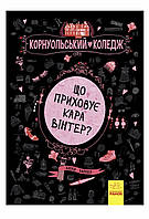 Корнуольський коледж. Книга 1. і 2 Що приховує Кара Вінтер?