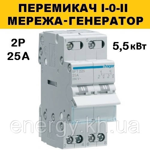 Перемикач I-0-II з загальним виходом зверху 2-пол., 25 А, Hager SFT225