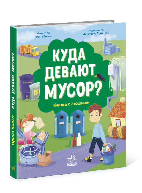 Книга Розумне споживання: Куди подіти сміття