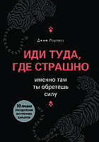 "Иди туда, где страшно. Именно там ты обретешь силу" Джим Ловлесс