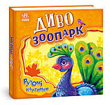 Книга з рухомими віконцями Чудо-Зоопарк, фото 5