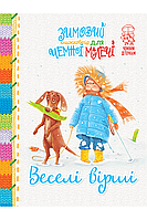 Книга Зимовий казковечір для чемної малечі. Веселі вірші(обкл.2) - (978-966-917-781-0)