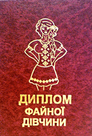 Диплом файної дівчини, фото 1