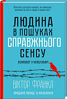 Людина в пошуках справжнього сенсу. Психолог у концтаборі Віктор Франкл