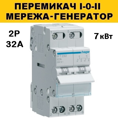 Перемикач I-0-II з загальним виходом зверху 2-пол., 32 А, Hager SFT232