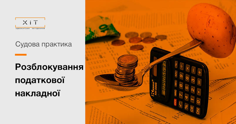 Блокування податкових накладних: що робити?