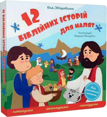 Книга 12 біблійних історій для малят. Ольга Жаровська, Дарина Концевич