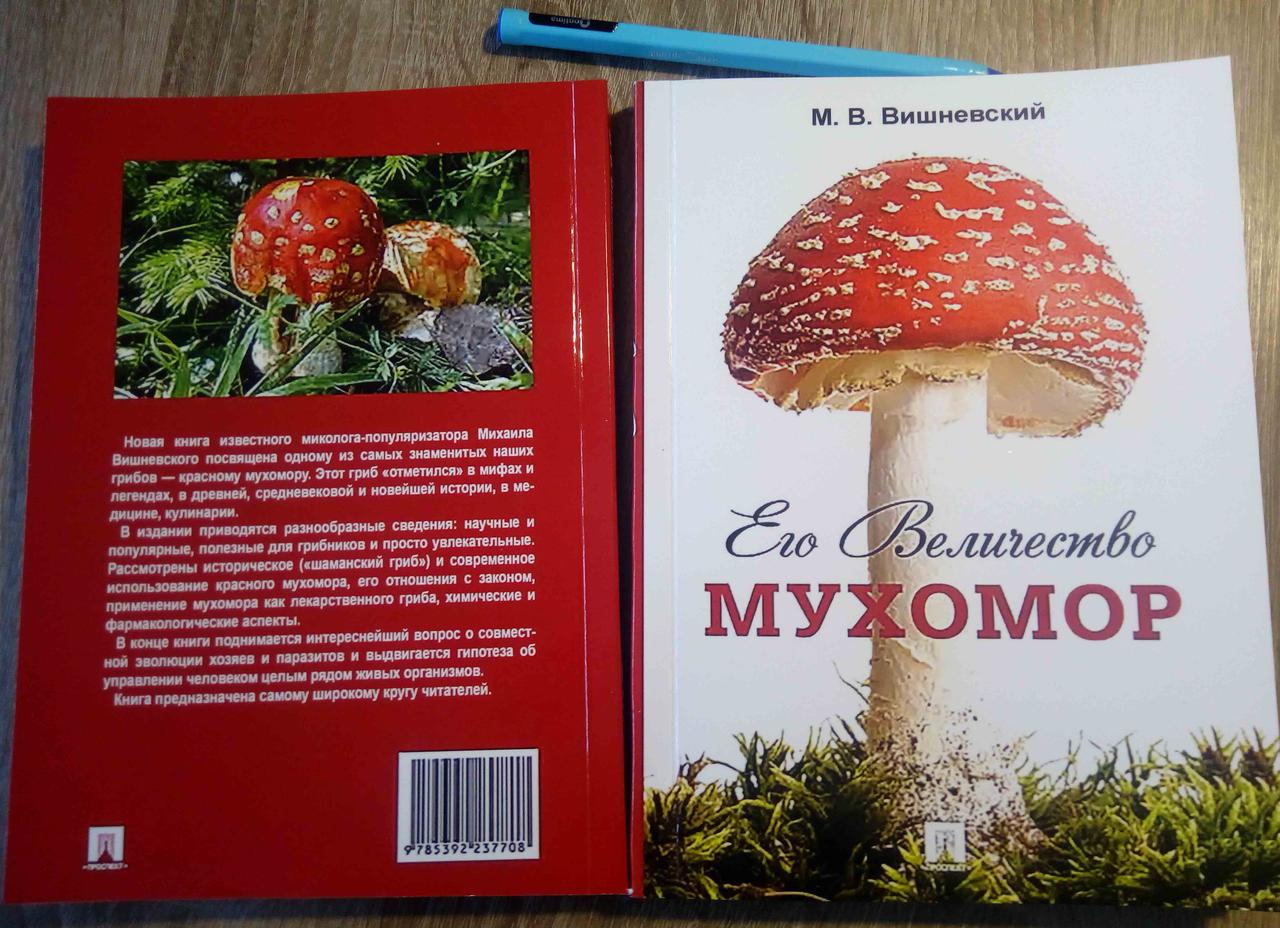 МУХОМОР М. ВИШНЕВСКИЙ